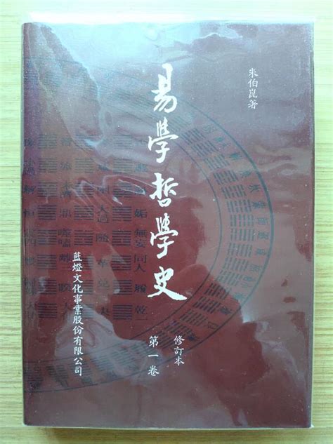 朱伯昆|易學哲學史:作者介紹,圖書目錄,